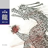 句集　伊月集　龍