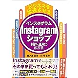 ビジネスを加速させる Instagramショップ制作・運用の教科書