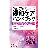 がん治療のための緩和ケアハンドブック