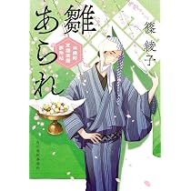 初午いなり 木挽町芝居茶屋事件帖 (時代小説文庫) | 篠 綾子 |本