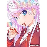 僕の彼女はさすがです。 1 (ヤングアニマルコミックス)