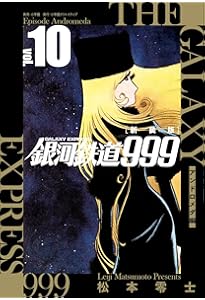 新装版 銀河鉄道999 -アンドロメダ編- コミック 全10巻セット | 松本