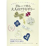 本格的なデコが2時間で完成! 「グルー」で作る大人のアクセサリー (講談社の実用BOOK)