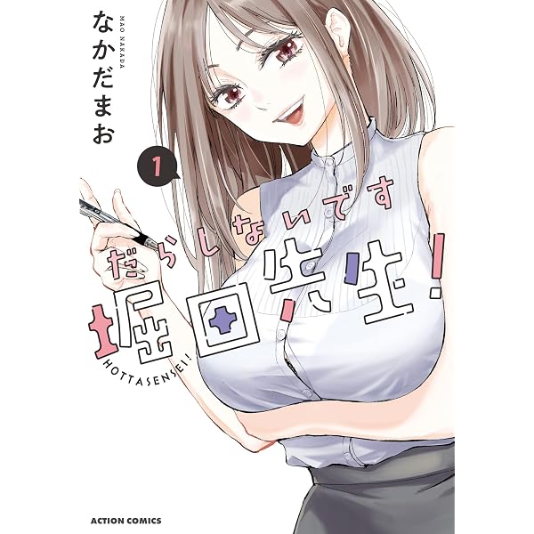 Amazon.co.jp: だらしないです 堀田先生！ ： 3 (アクションコミックス