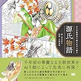 大人の教養ぬり絵&なぞり描き 源氏物語