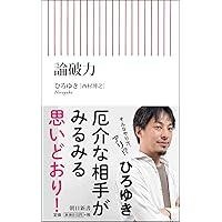 論破力 (朝日新書)