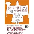 疲れない体をつくる「和」の身体作法　能に学ぶ深層筋エクササイズ (祥伝社黄金文庫)