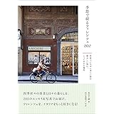 季節で綴るフィレンツェ202 世界でいちばん美しい街の愛おしい毎日、とっておきの場所