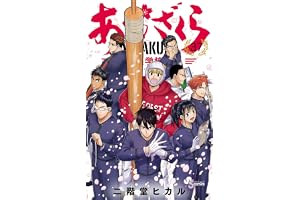 あおざくら 防衛大学校物語（３７） (少年サンデーコミックス)