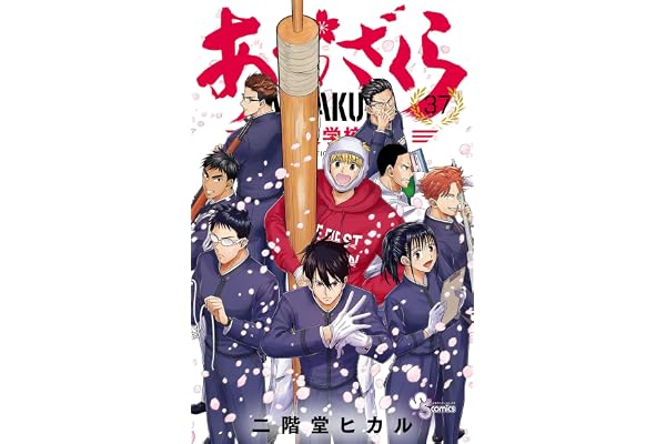 あおざくら 防衛大学校物語（３７） (少年サンデーコミックス)