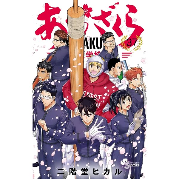 Amazon.co.jp: あおざくら 防衛大学校物語（34） (少年サンデー