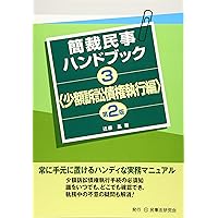 書式少額訴訟の実務: 訴え提起から執行までの書式と理論 (裁判