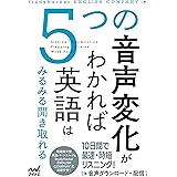 ５つの音声変化がわかれば英語はみるみる聞き取れる