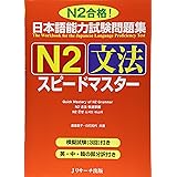 日本語能力試験問題集N2文法スピードマスター