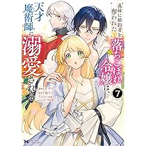 王太子に婚約破棄されたので、もうバカのふりはやめようと思います 7 王太子に婚約破棄されたので、もうバカのふりはやめようと思い