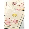 味 - 天皇の料理番が語る昭和 (中公文庫 あ 66-2)