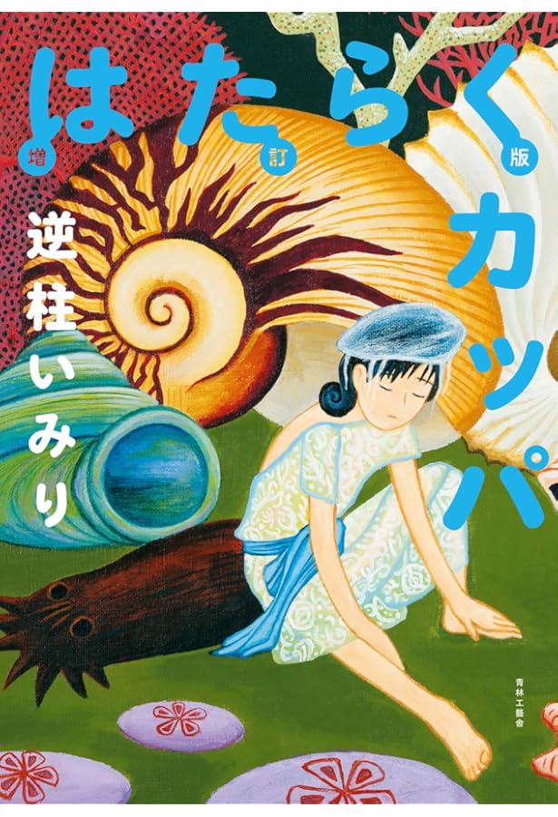 ケキャール社顛末記 | 逆柱 いみり |本 | 通販 | Amazon