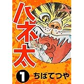 ハネ太 （1） (コルク)