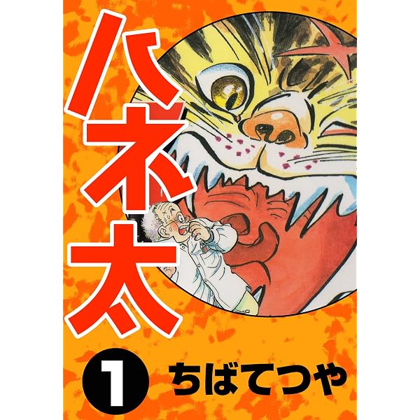 Amazon.co.jp: ハチのす大将 (コルク) eBook : ちばてつや: Kindleストア