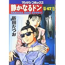 Amazon.co.jp: 静かなるドン 48 (マンサンコミックス) : 新田