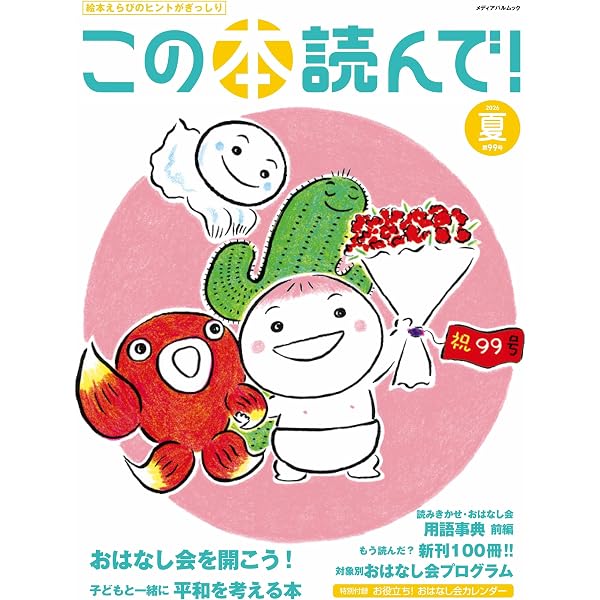 Amazon.co.jp: この本読んで!98号(2026年春号) (メディアパルムック) : 本