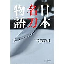 日本名刀物語 | 佐藤寒山 |本 | 通販 | Amazon