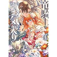 Amazon.co.jp: 竜騎士のお気に入り 9巻 (ZERO-SUMコミックス