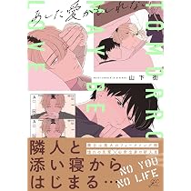 Amazon.co.jp: あした愛かもしれない (gateauコミックス) : 山下 街: 本