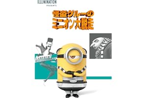 怪盗グルーのミニオン大脱走