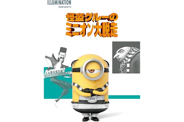 怪盗グルーのミニオン大脱走