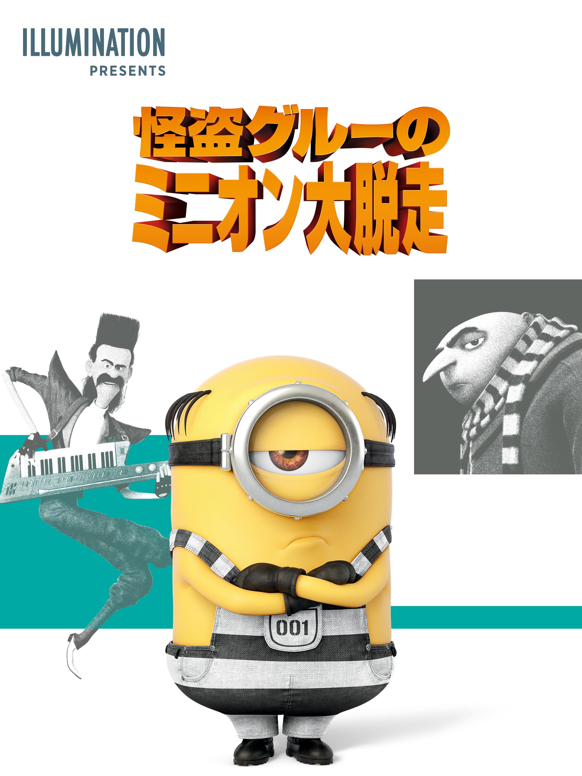 怪盗グルーのミニオン大脱走