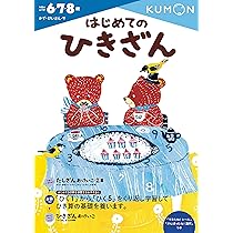 んじやさん専用.5 たしざんおけいこ 1集 (かず・けいさん 5) | くもん出版編集部 |本