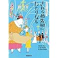 さわらぬ先祖にたたりなし (コージーブックス)