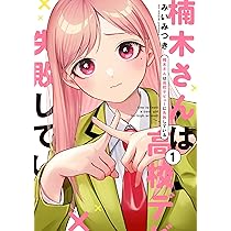 Amazon.co.jp: 楠木さんは高校デビューに失敗している（1） : みい