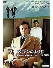 暗殺者のメロディ('72米/英/伊) DVD 廃盤 Amazon.co.jp: 暗殺者のメロディ [DVD] : アラン・ドロン