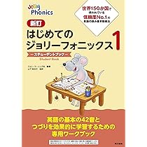 新訂はじめてのジョリーフォニックス1―ティーチャーズブック
