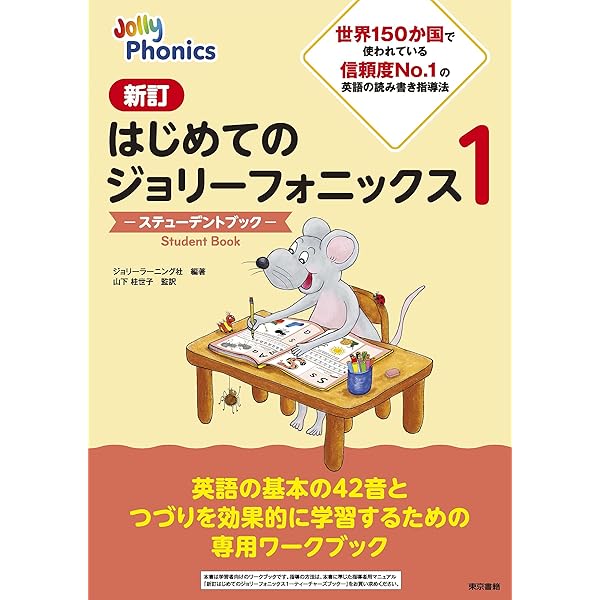 新訂はじめてのジョリーフォニックス1―ティーチャーズブック