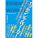 エッセンシャルワーカー　――社会に不可欠な仕事なのに、なぜ安く使われるのか