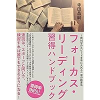 Amazon.co.jp: フォーカス・リーディング習得ハンドブック : 寺田昌嗣