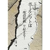 ポールシフトは「地殻移動」で起きる! (巨大地震シリーズ)