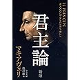 君主論 - 新版 (中公文庫 マ 2-4)