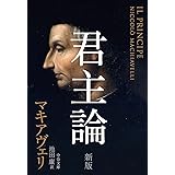 君主論 - 新版 (中公文庫 マ 2-4)