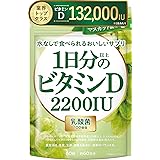 新日本ヘルス 1日分以上のビタミンD 2200IU 美味しい 乳酸菌100億個 60粒 約60日分 栄養機能食品 GMP国内製造
