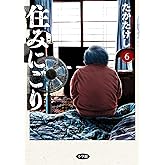 住みにごり（６） (ビッグコミックス)