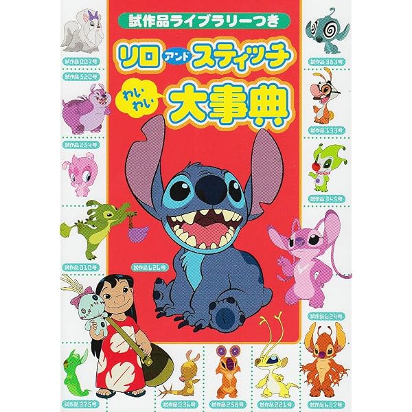 Amazon.co.jp: スティッチ全キャラクター大事典: エイリアンがいっぱい