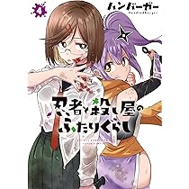 漫画　忍者と殺し屋のふたりぐらし　1〜5巻特典版　冊子 Amazon.co.jp: 忍者と殺し屋のふたりぐらし（1） (電撃