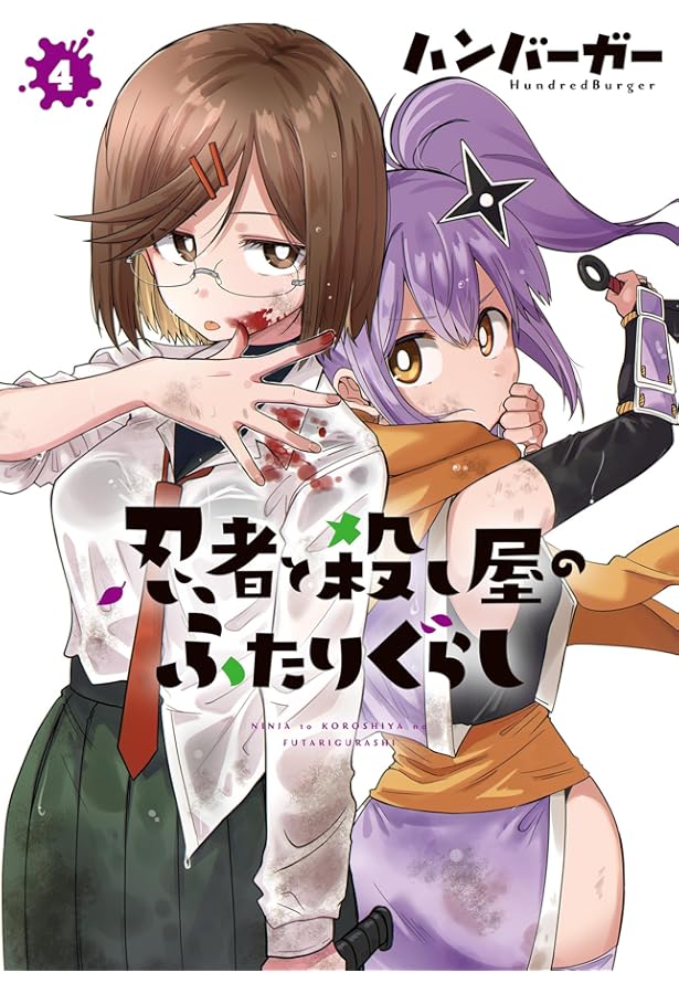 Amazon.co.jp: 忍者と殺し屋のふたりぐらし(3) (電撃コミックスNEXT