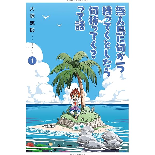 無人島に何か一つ持ってくとしたら何持ってく って話 バンブーコミックス 大塚志郎 マンガ Kindleストア Amazon