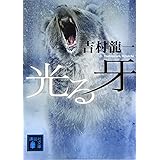 光る牙 (講談社文庫)