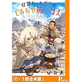 奴隷だったボクのしあわせ旅ごはん[0・1話合本版] (コミックピアット)